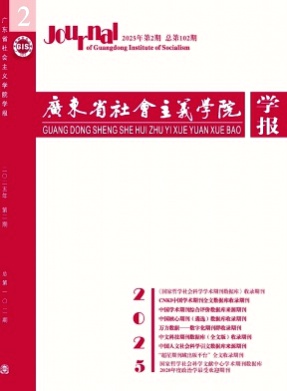 广东省社会主义学院学报杂志